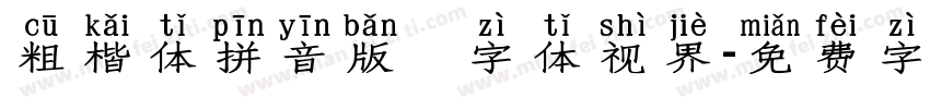 粗楷体拼音版   字体视界字体转换
